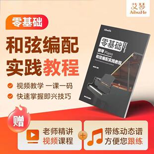 零基础钢琴和弦编配实践教程 全套精讲视频课程 +动态谱+教学指法