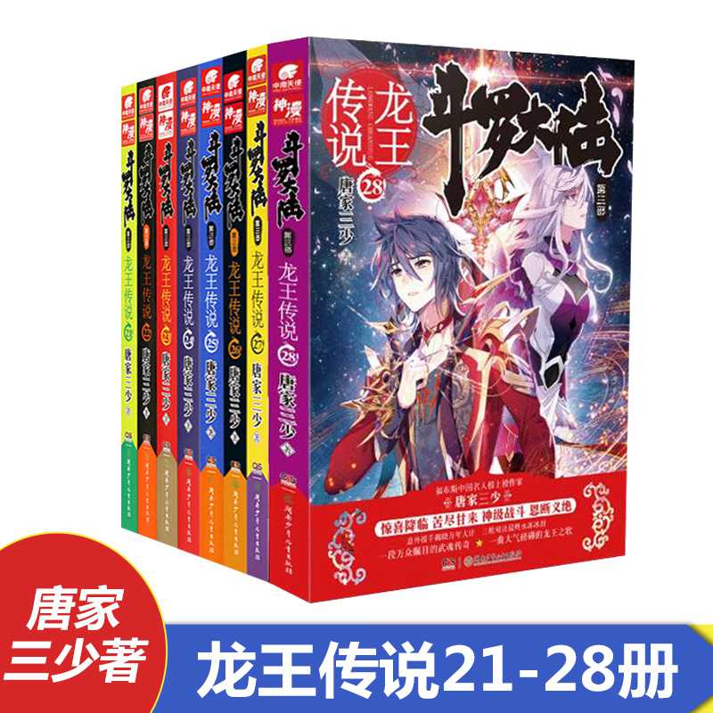 斗罗大陆第三部龙王传说21-28册共8本唐家三少作品