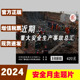 近期重大安全生产事故总汇U盘版 2024年安全月主题片聚能新典