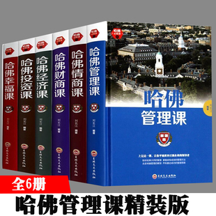 精装6册 哈佛管理课 哈佛经济课投资课 幸福课 财商课 哈佛情商课 企业管理书 受益一生的哈佛商务课 心理学