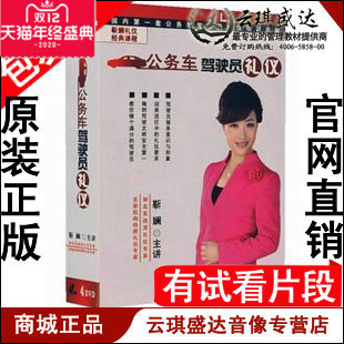 正版包发票 公务车驾驶员礼仪 靳斓培训光盘讲座 U盘版