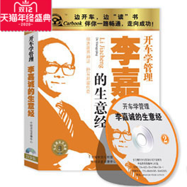 开车学管理系列 李嘉诚 包发票 生意经 2CD 车载有声读物 正版