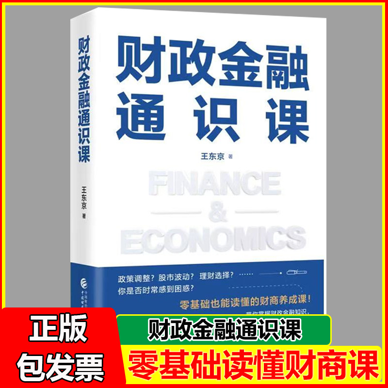 财政金融通识课 王东京 著财政学太过宏观金融学高深莫测给你一份超实用的学习指南 带你轻松入门进阶书籍