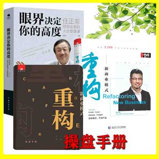 正版任正非眼界决定你的高度重构新商业模式周导逆向思维逆向盈利模式3.0现代企业管理书籍