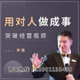 正版 包票用对人做成事突破经营瓶颈李强网络课程非DVD 中5