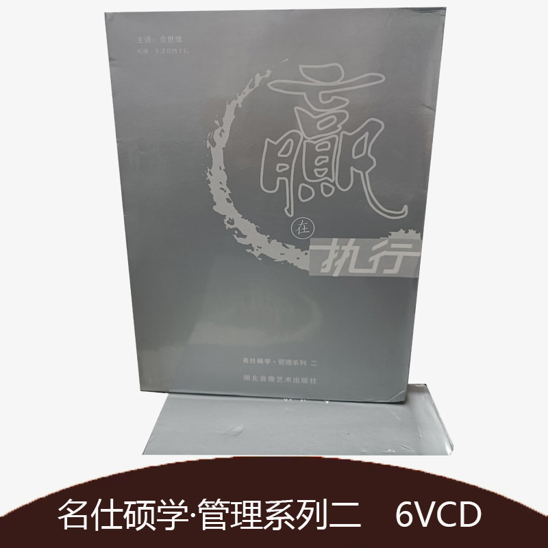 赢在执行管理盘余世维6VCD管理系列二领导商数