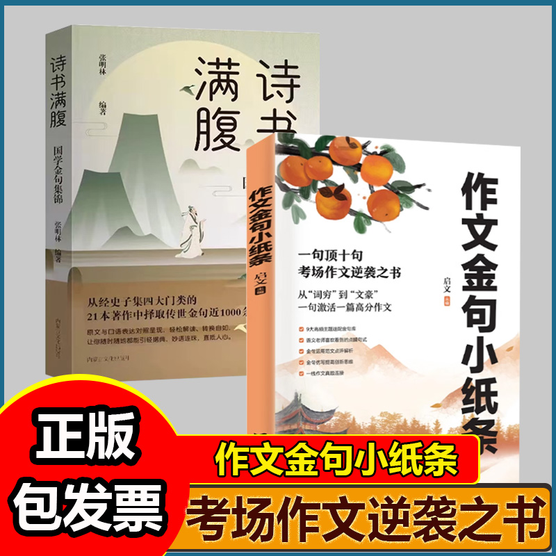作文金句小纸条方+满腹诗书一句顶十句高分素材范文仿写大全一线真题链接800例小学初中小升初基础人教单词词汇汇总