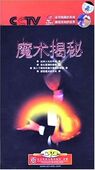 探索魔术 魔术真相 魔术解密 7DVD 魔术揭秘