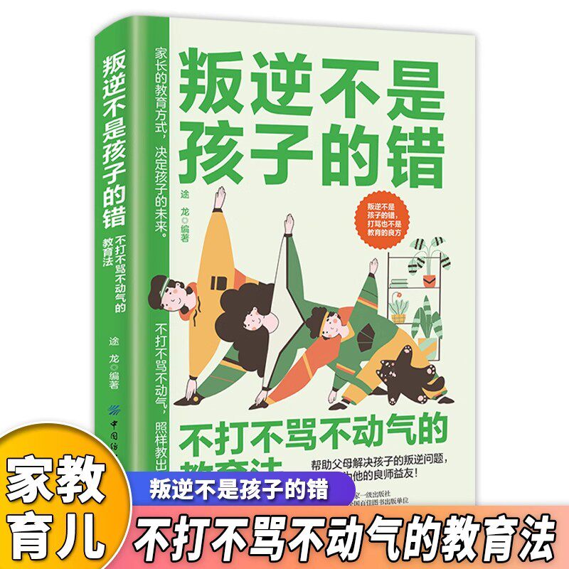 叛逆不是孩子的错 打骂不是教育的良方不打不骂不动气的温暖教养家庭教育孩子青春期男孩女孩教育父母阅读正面管教