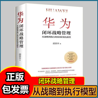 华为闭环战略管理从战略到执行的SDBE模型胡荣丰