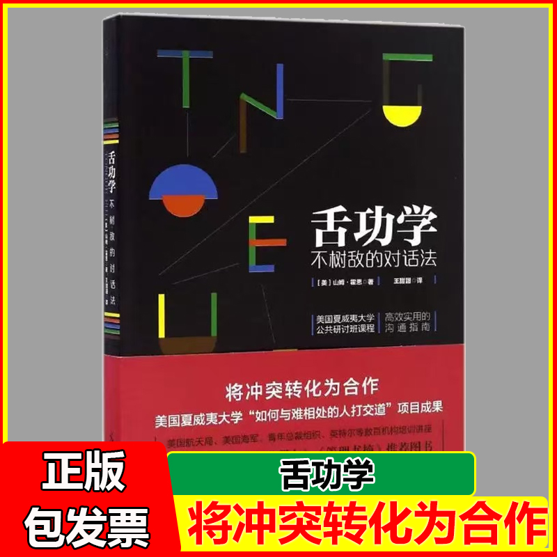 舌功学不树敌的对话法山姆霍恩将冲突转化为合作光明日报出版社