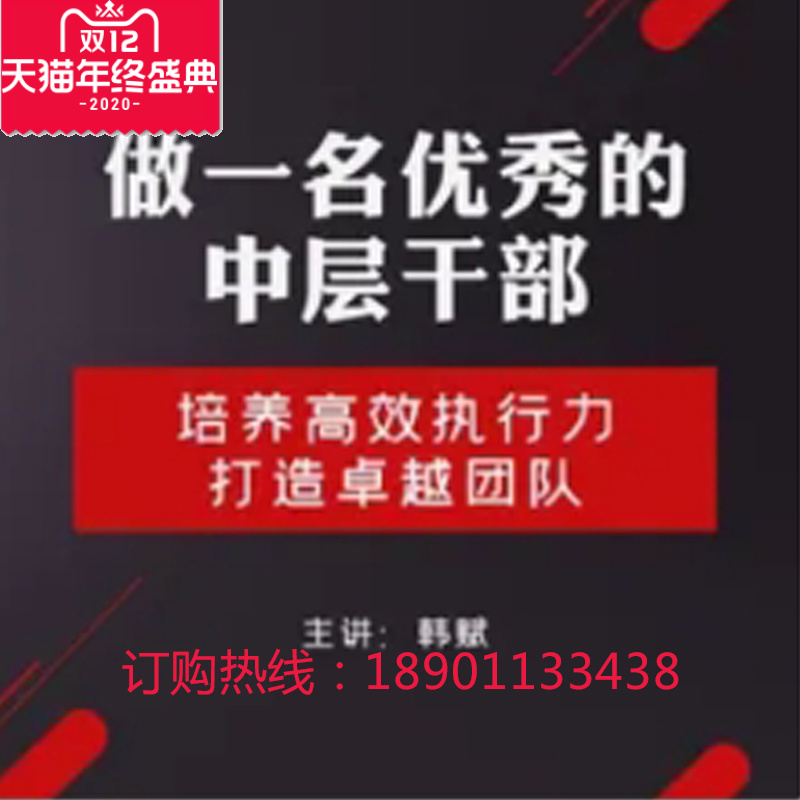 正版包票韩斌做一名中层干部培养团队高效执行力网络课程非dvd信5