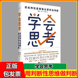 清醒指南 武装 大脑 学会思考用批判性思维做出更好 做决定 AI时代 辨真伪 随书附赠工具清单手册 判断