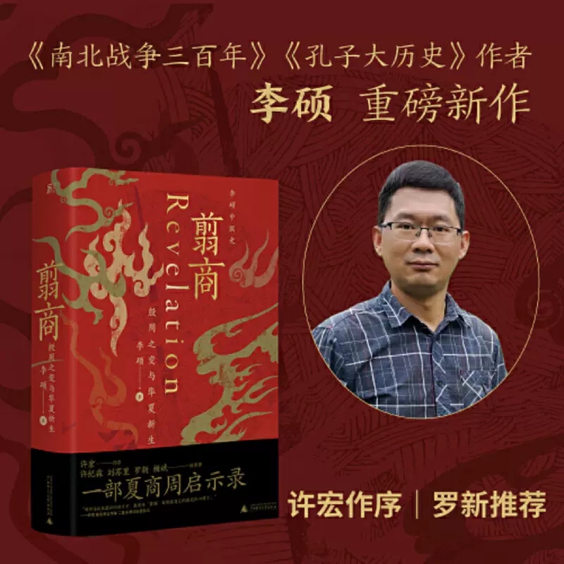 翦商 殷周之变与华夏新生 李硕 许宏作序从这本书开启中国史的阅读《南北战争三百年》作者重磅新作