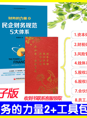 正版包票财务的力量2：民企财务规范5大体系 张金宝著 中国经济出版社包邮+电子版工具包