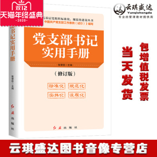 修订版 金钊编著 红旗出版 包发票2020年新版 社 编写 党支部书记实用手册 试行 正版 根据中国共产党支部工作条例