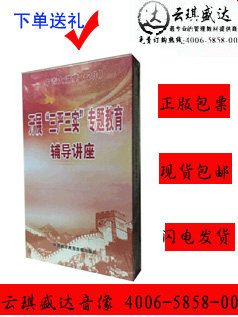 包邮 开展三严三实教育辅导讲座学习辅导讲座 6DVD