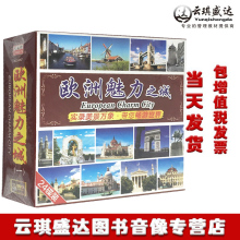 正版 旅游风光盘欧洲魅力之城系列1高清拍摄24DVD碟片王涛解说