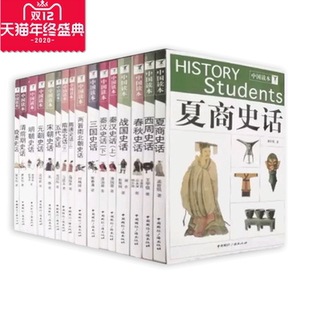 朝明朝清朝朝代历史书籍原装 16册中国上下五千年 夏商西周春秋战国秦汉三国西晋南北朝隋唐五代宋朝元 中国通史 现货中华文化 经典
