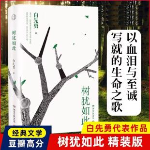 树犹如此 白先勇选定选本精装珍藏版 白先勇先生散文选集寂寞的十七岁台北人纽约客孽子蓦然回首等代表作
