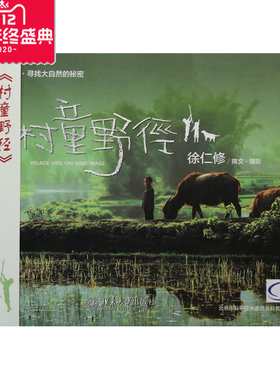 村童野径(徐仁修荒野游踪寻找大自然的秘密)(精) 徐仁修|摄影:徐仁修 正版书籍
