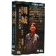 盒装 围城 4DVD陈道明 中国电视剧中 正版 经典 现货