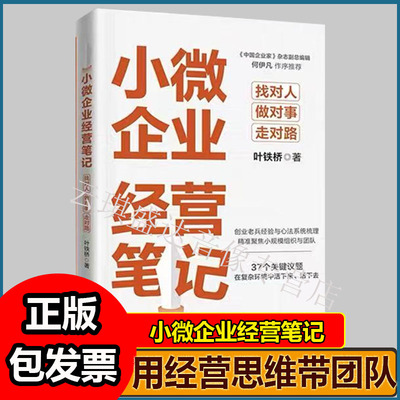小微企业经营笔记找对人做对事走对路叶铁桥著