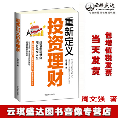 包邮现货重新定义投资理财 周文强 理财书籍 用钱赚钱有关理财的书投资理财方法技巧投资常识炒股票书籍 投资理财家庭理财书籍