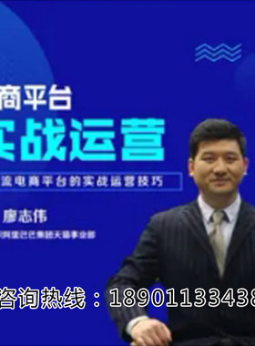 正版包票廖志伟电商平台实战运营电商营销管理网络课程非DVD 中6