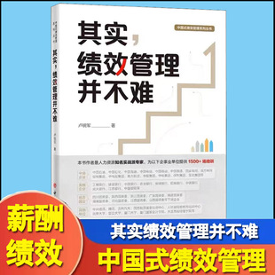 其实绩效管理并不难 中国式绩效管理 本书适合各级中高层管理者人力资源从业人员学习和参考