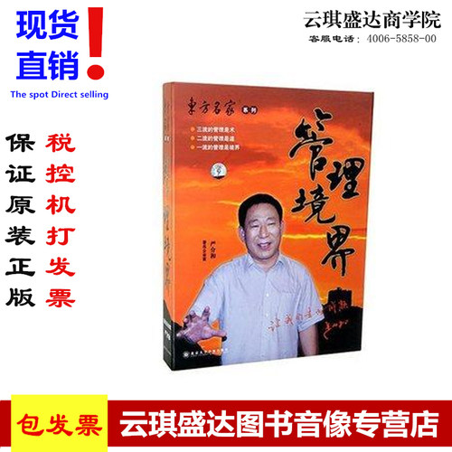 正版包发票 严介和 管理境界 东方燕园 4DVD 现货 - 封面