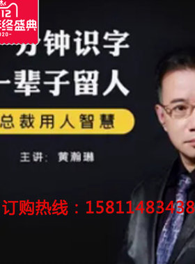 正版黄瀚琳一分钟识字一辈子留人总裁用人智慧网络课程非dvd中智