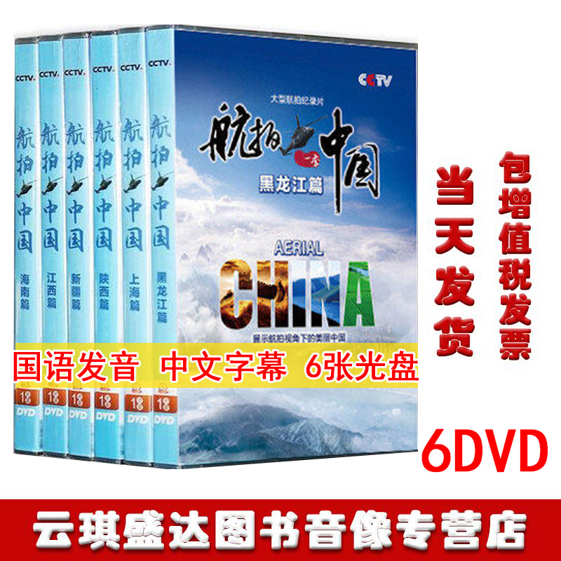 正版 CCTV央视纪录片航拍中国第一季dvd光盘碟片 高清完整版 6DVD