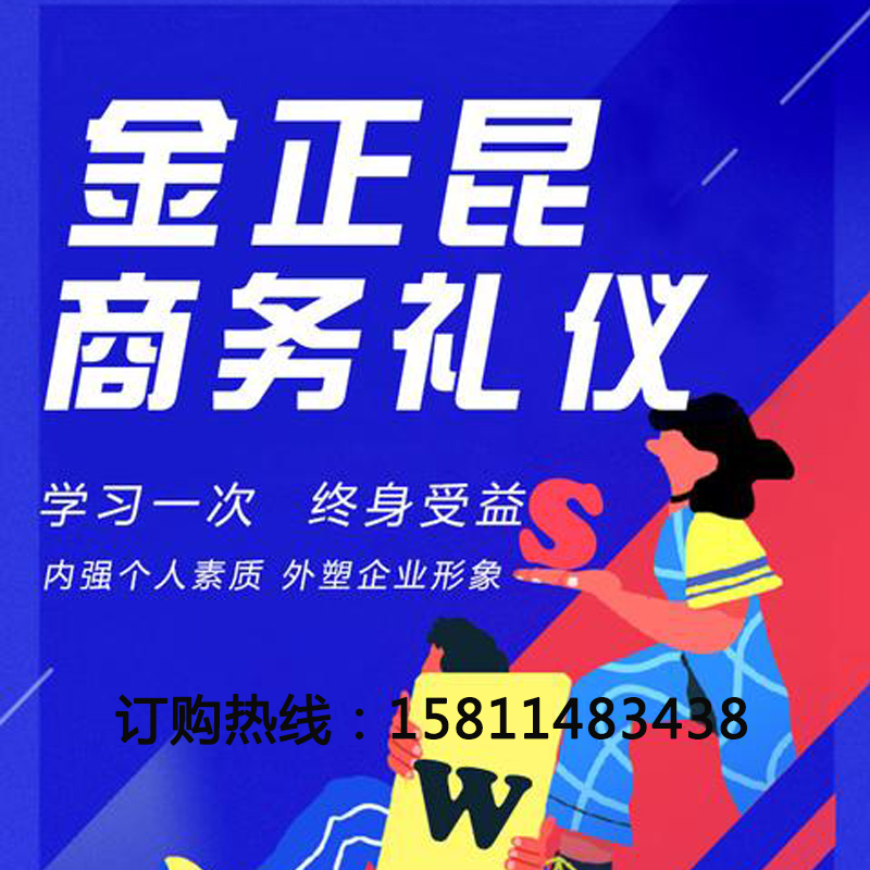 正版包票金正昆商务礼仪网络课程非dvd光盘