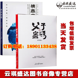 正版 社交神器提高情商会说话 父子密码 包发票杜子健情商密码