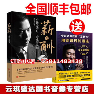 企业容易倒 分钱分不好 如何分钱 苏引华书籍苏引华全集 活法图书 包顺丰 周文强用钱赚钱 苏引华薪与酬书籍