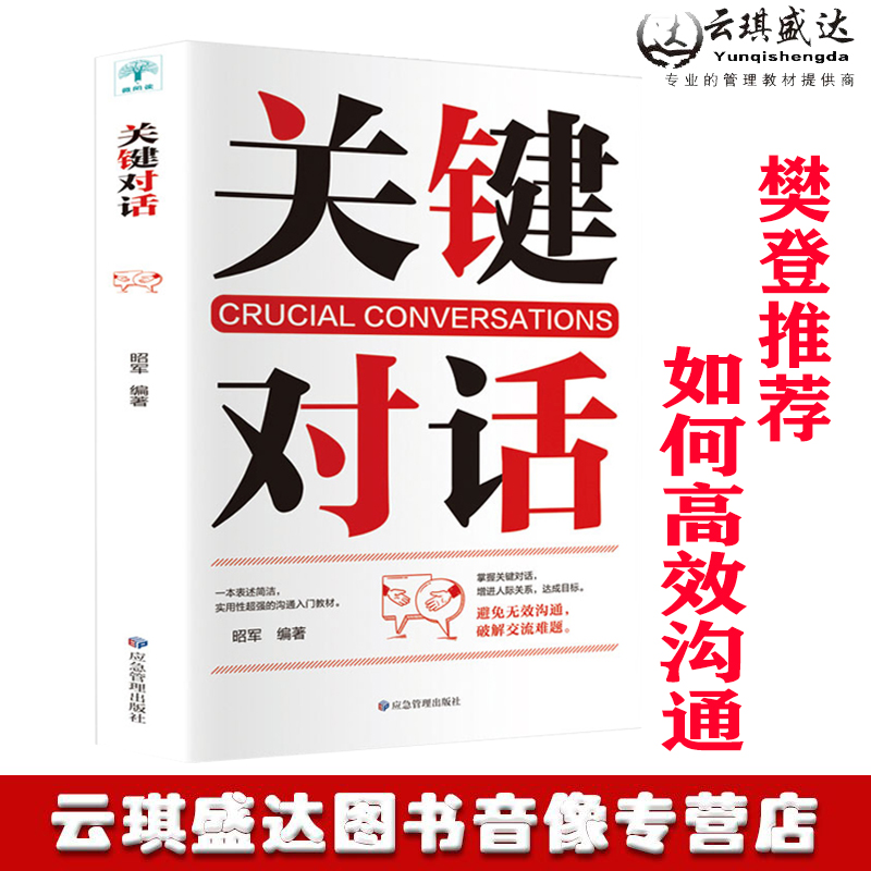 关键对话正版书如何高效能沟通如何建立亲密关系樊登人际沟通心理学交际冷读术情商管理商务谈判技巧书籍