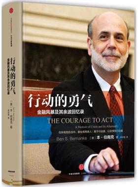 行动的勇气 (美)本·伯南克(Ben S.Bernanke) 著蒋宗强 译 财政金融 经管、励志 中信出版社