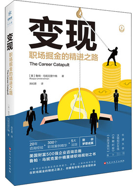 变现 职场掘金的精进之路 (美)鲁帕·乌妮克里什楠 成功学 经管、励志 百花洲文艺出版社