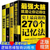 HY4册Z强大脑记忆力Z强大脑书籍郑才千记忆术正版 逻辑思维训练书籍 大书籍李威Z强记忆法思维风暴思维导图快速提升自己