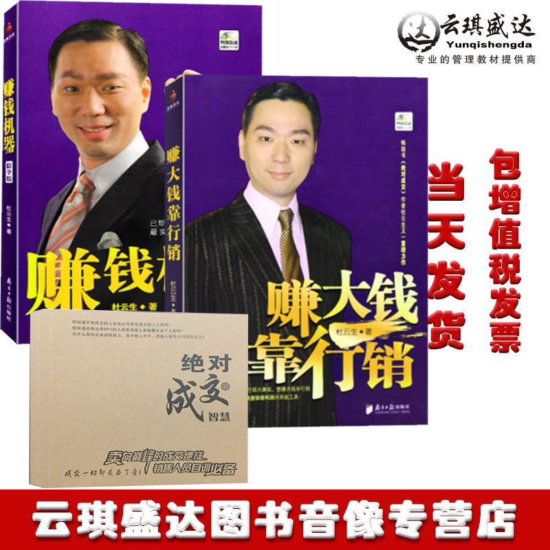杜云生 赚钱机器 精华版 市场营销/销售书籍杜云生赚大钱靠行销(附光盘)演讲与口才/营销