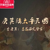 李庚其讲太平天国在线视频非DVD前沿