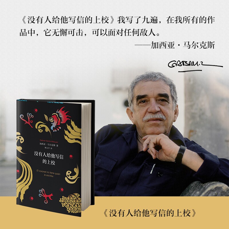 没有人给他写信的上校 精装版 加西亚·马尔克斯著陶玉平译经典外国