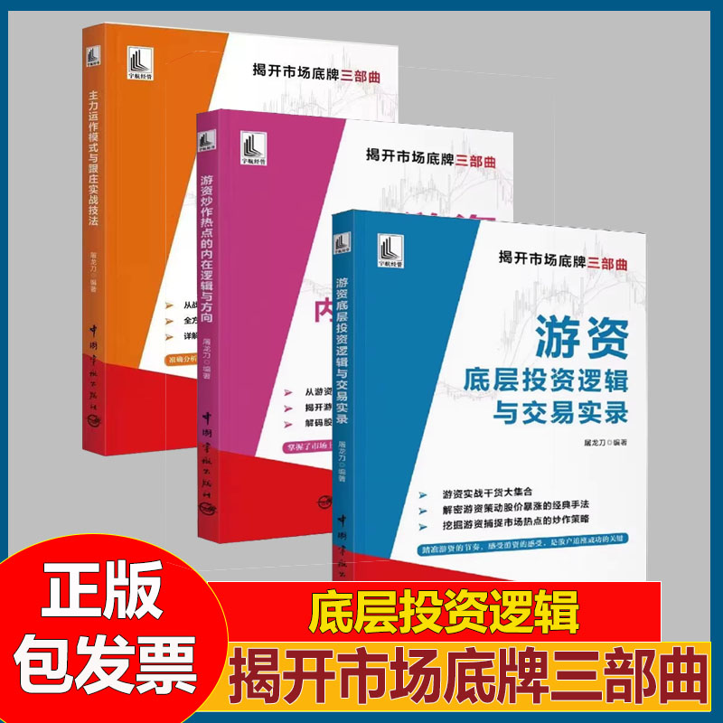 全3册 主力运作模式与跟庄实战技法+游资底层投资逻辑与交易实录+游资炒作热点的内在逻辑与方向 揭开市场底牌三部曲