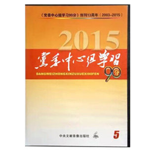 2015党委中心组学习90分第5期 导读 DVD 法治热点面对面