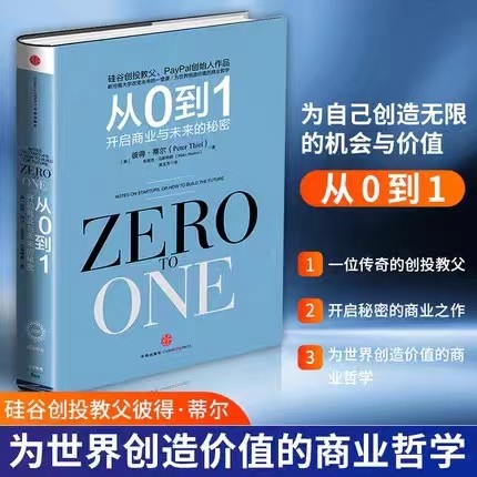 从0到1 :开启商业与未来的秘密 奇点系列 彼得蒂尔著(Zero to One）创业从0到1 创新 商业企业管理