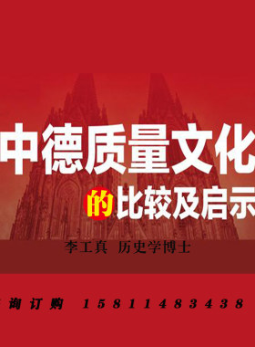 正版包票 李工真 中德质量文化的比较及启示 视频课程非DVD 4.5