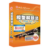 官网正版 模型解题法高中化学高考辅导复习资料内含光盘学习