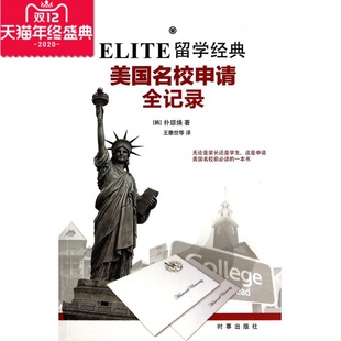 ELITE留学经典 美国名校申请全记录 美国名校申请全ELITE留学经典