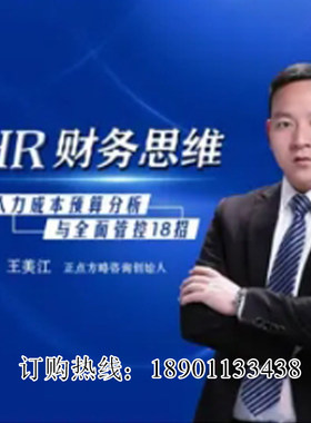 王美江HR财务思维人力成本预算分析于全面管控网络课程非DVD 前4